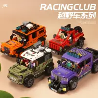 在飛比找樂天市場購物網優惠-中國積木男孩越野車汽車模型兒童跑車 擺件拼裝模型女孩生日玩具