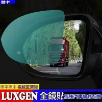 在飛比找Yahoo!奇摩拍賣優惠-全館免運 納智捷 LUXGEN 後視鏡 防水膜 倒車鏡 貼膜