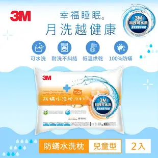 ★熱銷主打★ 3M 新一代防蹣水洗枕-兒童型-附純棉枕套 (超值2入組) 通過TTRI防螨測試 台灣製造 原廠保證 免運 WZ300★3M 年終感恩回饋 ★299起免運 ◆訂單滿額折200