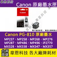 在飛比找蝦皮購物優惠-【高雄韋恩科技】Canon PG-810 黑色 原廠墨水匣 