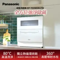 在飛比找momo購物網優惠-【Panasonic 國際牌】自動洗碗機(NP-TH4WHR