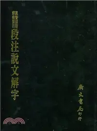 在飛比找三民網路書店優惠-段注說文解字