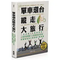 在飛比找Yahoo奇摩購物中心優惠-單車環台縱走大旅行