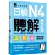 日檢N4聽解總合對策（全新修訂版）（附：3回全新模擬試題+1回實戰模擬試題別冊+1MP3）