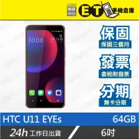 在飛比找蝦皮購物優惠-ET手機倉庫【9成新 HTC U11 EYEs 4+64GB