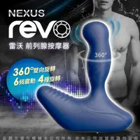 在飛比找森森購物網優惠-英國NEXUS REVO Blue 全新雷沃 深層前列腺旋轉