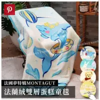 在飛比找蝦皮購物優惠-MONTAGU 夢特嬌法蘭絨雙層蛋糕童毯(海豚款）