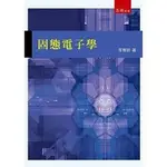 <姆斯> 固態電子學 李雅明 五南 9789571183893 <華通書坊/姆斯>