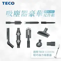 在飛比找PChome24h購物優惠-TECO東元 吸塵器豪華配件組(適用XJ1809CBW) T