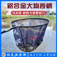 在飛比找Yahoo!奇摩拍賣優惠-鋁合金抄網 防掛鈎 抄網頭 撈魚網 釣魚抄網 網兜 防掛超輕