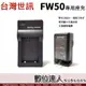 台灣世訊 SONY NP-FW50 用 副廠充電器／SONY FW50 A6400可用 座充 壁插