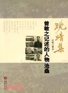 在飛比找三民網路書店優惠-晚晴集-曾敏之記述的人物滄桑（簡體書）