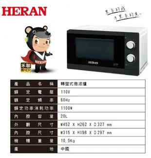 【折50】【HERAN/禾聯】 轉盤式微波爐20L 20G5T-HMO