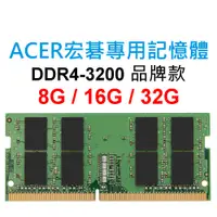 在飛比找蝦皮購物優惠-ACER宏碁專用RAM記憶體 DDR4 3200 8G 16