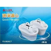 在飛比找PChome商店街優惠-元山 YS-826DW 專用速淨濾芯(專用兩顆入)《YS-9