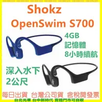 在飛比找iOPEN Mall優惠-【送運動後背包】SHOKZ OpenSwim S700【不是