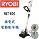 ☆【五金達人】☆ KYOCERA 京瓷 RYOBI 良明 RLT-600 插電式 電動割草機/除草機 取代RLT-550 Brushcutter