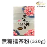 【歡迎】新竹北埔名產 三十九號 無糖擂茶粉（原味520G）客家擂茶｜烘焙找材料