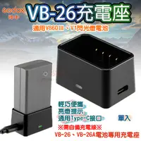 在飛比找蝦皮購物優惠-團購網@神牛VB-26充電座 V860Ⅲ充電器 V1 閃光燈