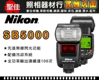 在飛比找蝦皮購物優惠-【補貨中11105】平行輸入 NIKON SB-5000 S