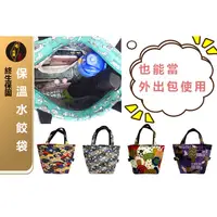 在飛比找蝦皮購物優惠-台灣現貨🙋🏻‍♀有發票 布完美手作👛保溫水餃袋 野餐袋 外出