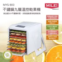 在飛比找COCORO Life優惠-【米徠MiLEi】德國不鏽鋼九層溫控乾果機 MYS-903