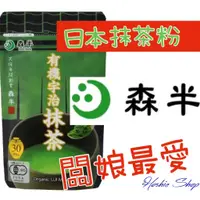 在飛比找蝦皮購物優惠-現貨❤️不用等❤️日本森半 有機農法 宇治抹茶 日式抹茶粉 