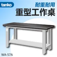 在飛比找蝦皮購物優惠-超值優惠❗【天鋼 Tanko】重量型 工作桌 耐磨桌板 WA