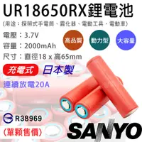 在飛比找蝦皮購物優惠-「永固電池」SANYO UR18650RX 充電式鋰電池 2