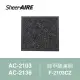 【Qlife 質森活】SheerAIRE席愛爾除甲醛濾網F-2103CZ(適用AC-2103/2136)