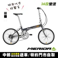 在飛比找PChome24h購物優惠-《MERIDA美利達》16段變速鋁合金折疊車-飛翔50-WH