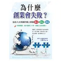 在飛比找金石堂優惠-為什麼創業會失敗？站在八大明師的肩上學會創意‧創富‧創新