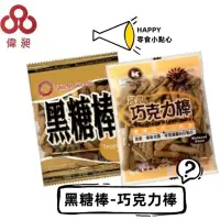 在飛比找iOPEN Mall優惠-【現貨】冠昇 巧克力棒 黑糖棒 50g 【偉昶食品】 零食批