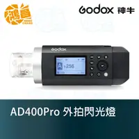 在飛比找蝦皮商城優惠-GODOX 神牛 AD400Pro 一體式閃光燈 開年公司貨