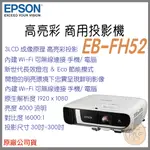 《 免運 送 布幕+原廠包 ⭐ 原廠 》EPSON 愛普生 EB-FH52 無線 高亮彩 商用投影機 高流明 投影機