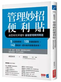 在飛比找誠品線上優惠-管理妙招便利貼: 商業周刊30週年最強管理案例精選 (增修第