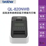 【墨坊資訊】BROTHER QL-820NWB 超高速無線網路(WI-FI)藍牙標籤列印機 標籤機 QL820NWB