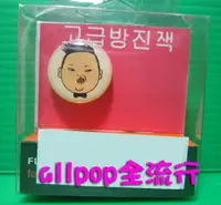 在飛比找蝦皮購物優惠-★allpop★ PSY [ 精美 防塵塞 ] 絕版 韓國進