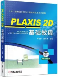 在飛比找博客來優惠-PLAXIS 2D基礎教程
