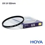 HOYA UX SLIM 82MM 超薄框UV鏡
