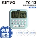KINYO TC-13 電子式計時器 電子計時器 多功能計時器 計數器 正倒數 多按鍵 廚房定時 大螢幕 光華商場