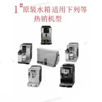 在飛比找蝦皮購物優惠-Delonghi/德龍全自動咖啡機水箱配件22.110/35