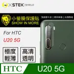 『小螢膜』HTC U20 鏡頭貼 全膠保護貼 (一組2入共兩組)