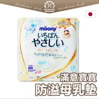 在飛比找蝦皮購物優惠-【日本進口】日本境內 滿意寶寶白金級防溢母乳墊 108枚 M