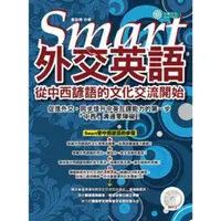 在飛比找momo購物網優惠-【MyBook】Smart外交英語：從中西諺語的文化交流開始