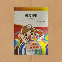 在飛比找蝦皮購物優惠-[二手書]國文(四)｜陳元 三元及第 後中醫 私醫