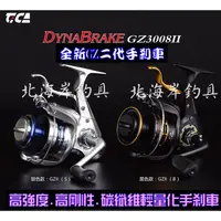 在飛比找蝦皮購物優惠-北海岸釣具 TICA 迪佳 DYNA BRAK GZ二代20