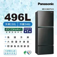 在飛比找Yahoo奇摩購物中心優惠-Panasonic國際牌 496公升 一級能效三門變頻冰箱 