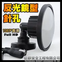 在飛比找Yahoo!奇摩拍賣優惠-現貨 台灣製 AHD高清1080P 鏡子 反光鏡 針孔攝影機