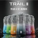 GALAKU TRAIL II 立體通道自慰訓練杯 透明刺激 飛機杯 情趣用品 飛機杯 情趣用品 成人用品